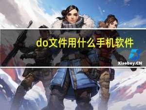 do文件用什么手机软件（do文件用什么软件打开）