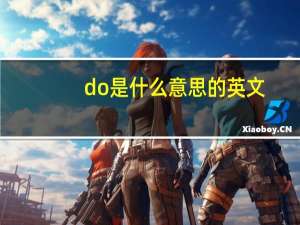 do是什么意思的英文