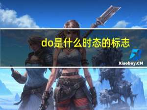 do是什么时态的标志