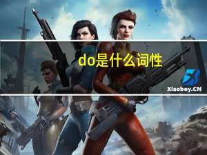 do是什么词性