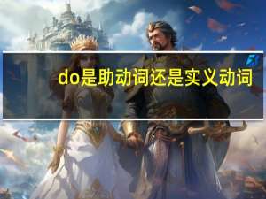 do是助动词还是实义动词