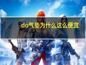 do气垫为什么这么便宜