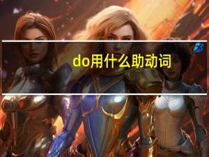 do用什么助动词