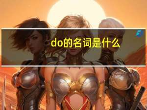 do的名词是什么