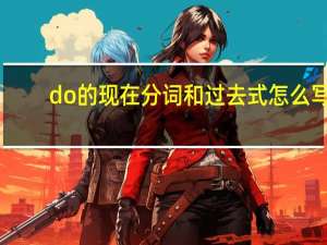 do的现在分词和过去式怎么写