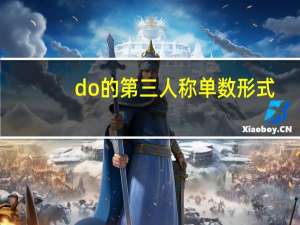 do的第三人称单数形式