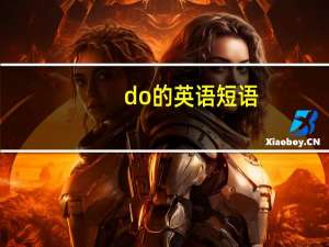 do的英语短语