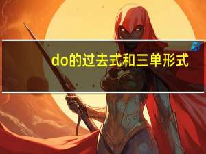 do的过去式和三单形式