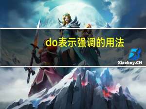 do表示强调的用法