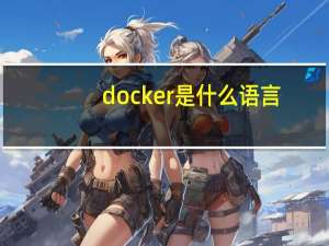 docker是什么语言（docker是什么）