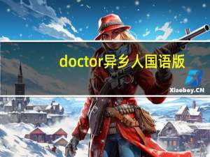 doctor异乡人国语版（doc）