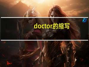 doctor的缩写