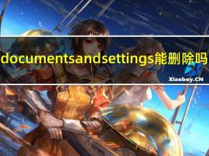 documents and settings能删除吗（documents and settings）