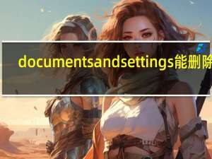 documents and settings能删除吗（documents and settings）