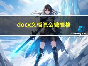 docx文档怎么做表格（docx）