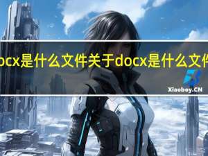 docx是什么文件 关于docx是什么文件的介绍