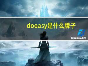 doeasy是什么牌子