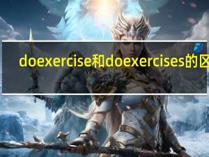 do exercise和do exercises的区别