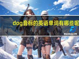 dog音标的英语单词有哪些呢