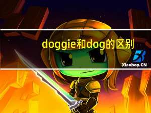 doggie和dog的区别