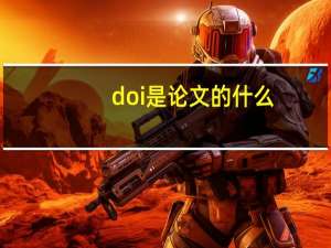 doi是论文的什么