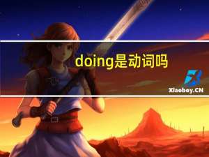 doing是动词吗