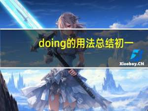 doing的用法总结初一