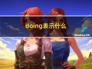 doing表示什么（doing）