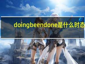 doing been done是什么时态