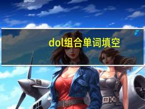dol组合单词填空