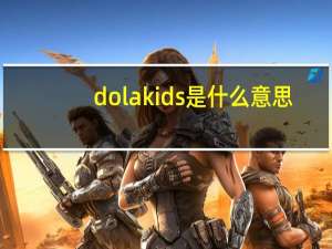 dolakids是什么意思