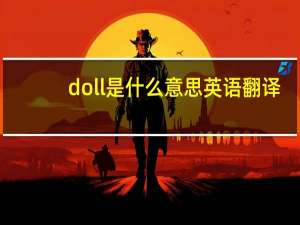 doll是什么意思英语翻译（doll是什么意思）
