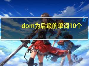 dom为后缀的单词10个