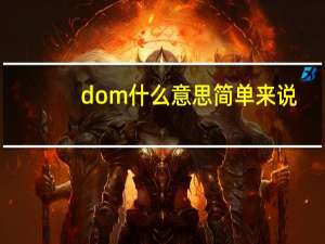 dom什么意思简单来说