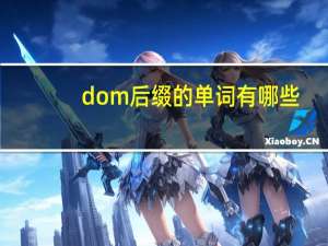 dom后缀的单词有哪些
