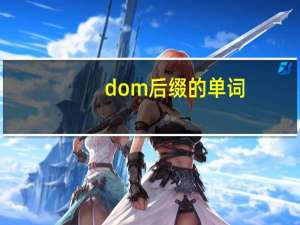 dom后缀的单词