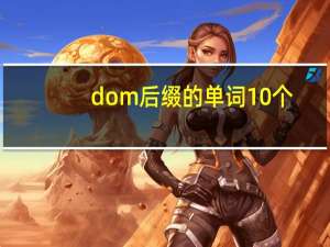dom后缀的单词10个