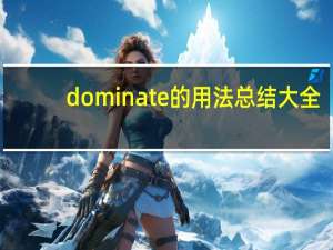 dominate的用法总结大全