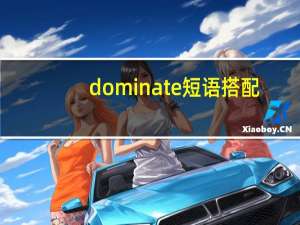dominate短语搭配