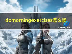 do morning exercises怎么读（do exercise和do exercises）