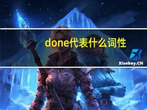 done代表什么词性