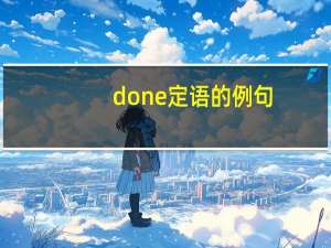 done定语的例句