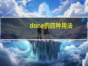 done的四种用法