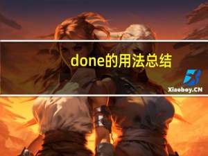 done的用法总结