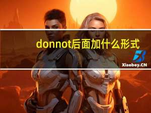 donnot后面加什么形式