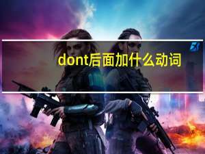 dont后面加什么动词