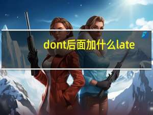 dont后面加什么late
