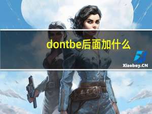 don t be后面加什么