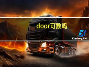 door可数吗
