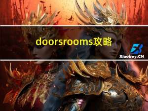 doors rooms攻略（doors rooms攻略）